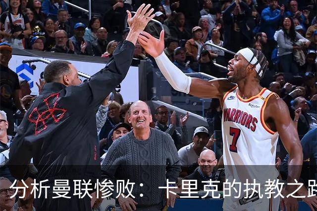 分析曼联惨败：卡里克的执教之路为何岌岌可危