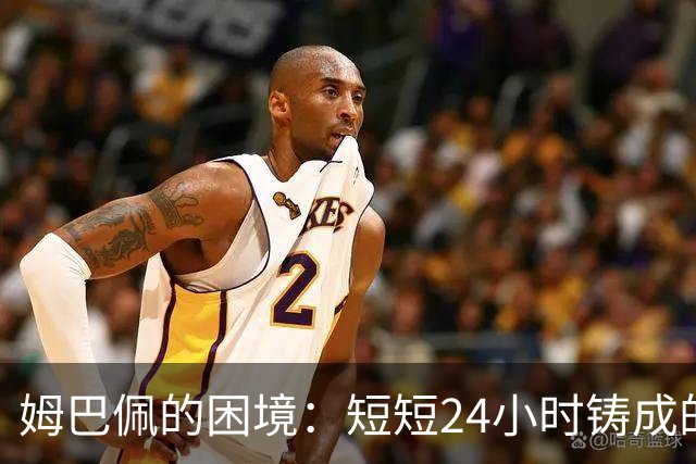 姆巴佩的困境：短短24小时铸成的危机