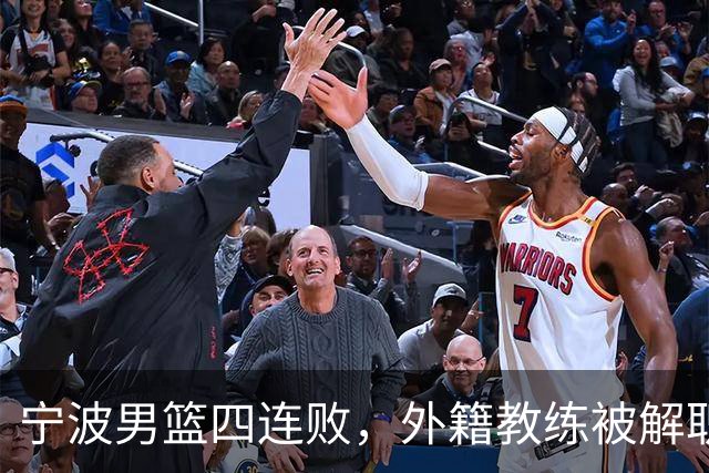宁波男篮四连败，外籍教练被解职，许钟豪临时接任