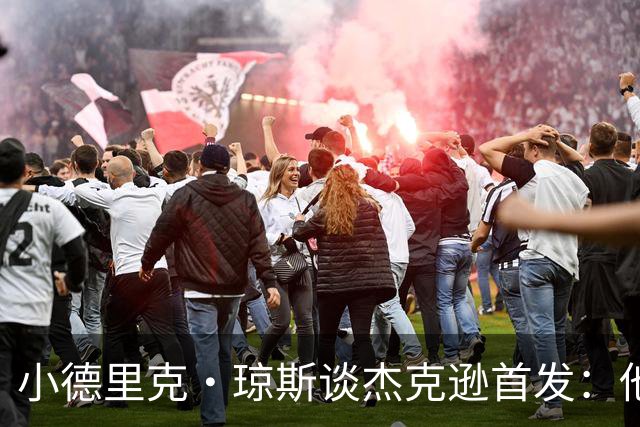小德里克·琼斯谈杰克逊首发：他是联盟内线的速度之王
