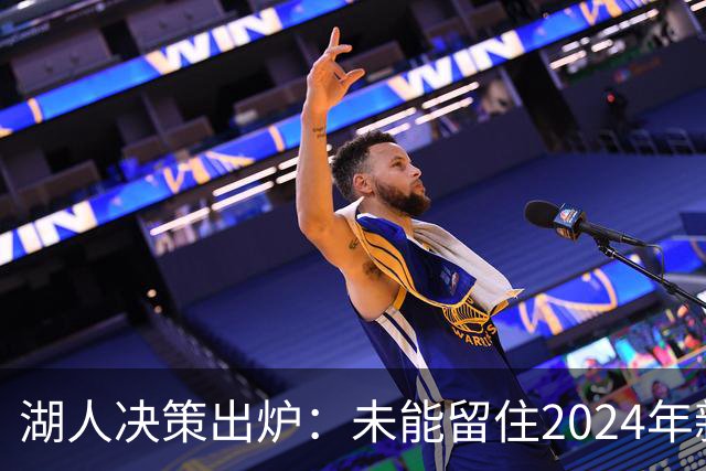湖人决策出炉：未能留住2024年新秀克内克特