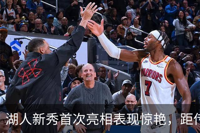 湖人新秀首次亮相表现惊艳，距传奇仅差一步之遥