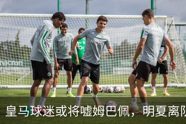 皇马球迷或将嘘姆巴佩，明夏离队传闻再起