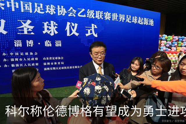 科尔称伦德博格有望成为勇士进攻核心
