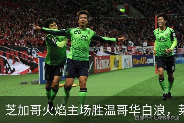 芝加哥火焰主场胜温哥华白浪，莱万助攻助力球队取胜