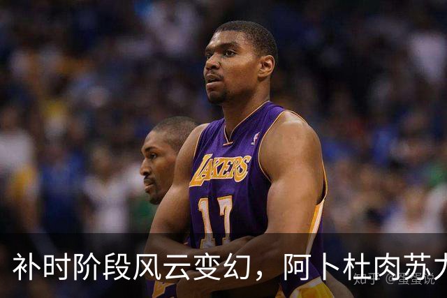 补时阶段风云变幻，阿卜杜肉苏力禁区内摔倒，VAR审查后裁判拒判点球