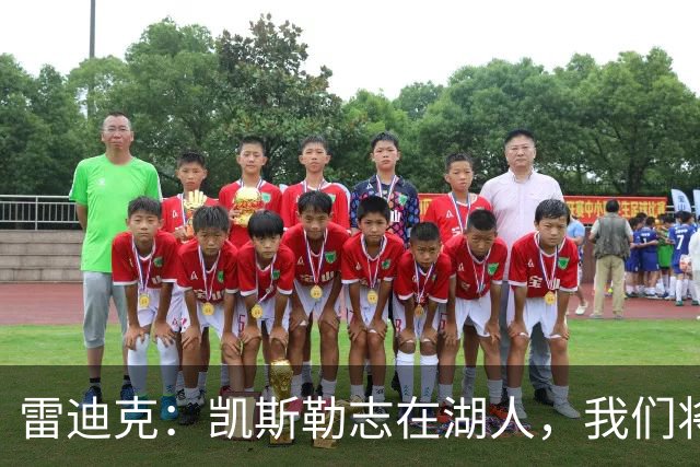 雷迪克：凯斯勒志在湖人，我们将全力支持他